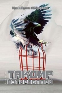 Тақдир Изтироблари (Страдания Судьбы) - Иброхимжон Сулаймонов, Хамзали Пайгамов