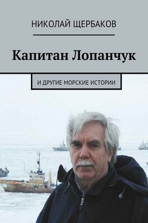 Капитан Лопанчук. И другие морские истории - Николай Щербаков