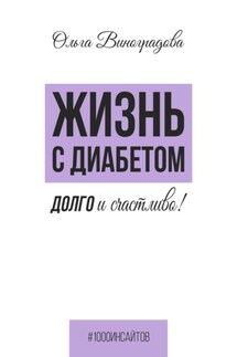 Жизнь с диабетом. Долго и счастливо! - Ольга Виноградова