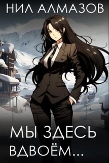 Мы здесь вдвоём... - Нил Алмазов