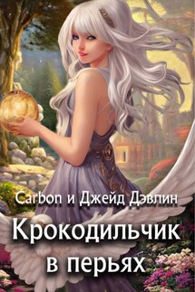 Крокодильчик в перьях - Джейд Дэвлин, Карбон