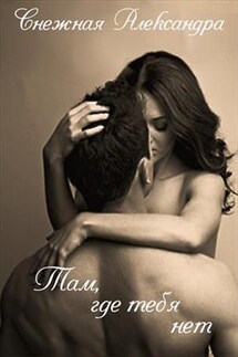 Там, где тебя нет - Александра Снежная