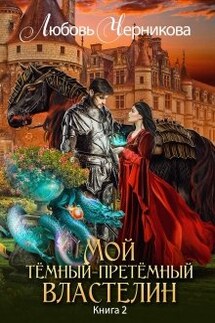 Мой темный-претемный властелин 2 - Любовь Черникова