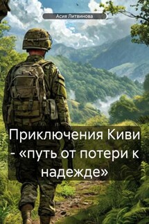 Приключения Киви – «путь от потери к надежде» - Асия Литвинова