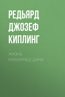 Жизнь Мухаммед-Дина - Редьярд Киплинг