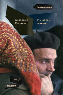 Мы здесь живем. В 3-х томах. Том 1 - Анатолий Марченко