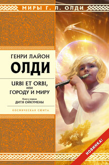 Дитя Ойкумены - Генри Олди