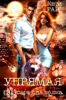 Упрямая. ( Не ) пара для волка - Кира РАЙТ