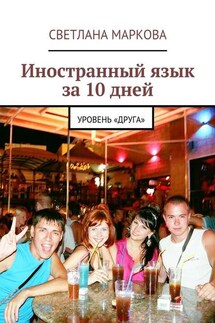 Иностранный язык за 10 дней. Уровень «Друга» - Светлана Маркова