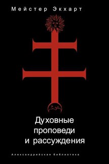 Духовные проповеди и рассуждения - Мейстер Экхарт