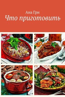 Что приготовить - Ана Гри
