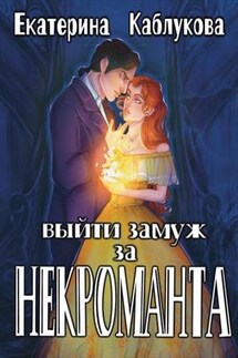 Выйти замуж за некроманта - Екатерина Каблукова