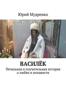 Василёк. Печальная и поучительная история о любви и ненависти - Юрий Мудренко