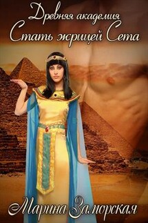 Древняя академия - Марина Заморская