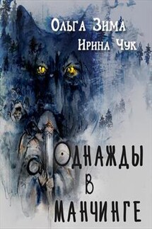 Однажды в Манчинге - Ольга Зима