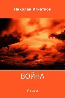 Война. Сборник стихотворений - Николай Игнатков
