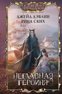 Неглавная героиня - Рина Ских, Джейд Дэвлин