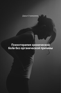 Психотерапия хронической боли без органической причины - Дарья Стрекалина