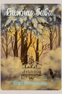 Снежная баба - Юлия Игольникова