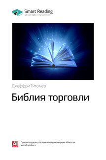Ключевые идеи книги: Библия торговли. Джеффри Гитомер - Smart Reading