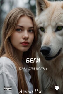 Беги. Пара для волка - Алина Рос