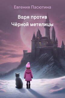 Варя против Чёрной метелицы - Евгения Пасютина