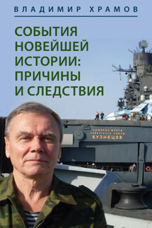 События новейшей истории: причины и следствия - Владимир Храмов
