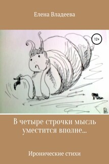 В четыре строчки мысль уместится вполне… - Елена Владеева