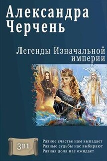 Легенды изначальной империи. Трилогия - Александра Черчень