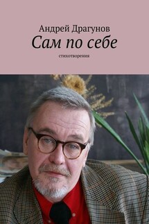 Сам по себе - Андрей Драгунов
