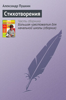 Стихотворения - Александр Пушкин