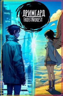Дримгард - FrostNorest
