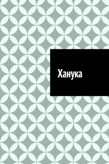 Ханука - Антон Шадура