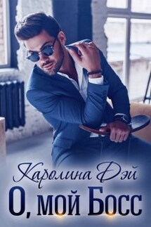 О, мой Босс - Каролина Дэй