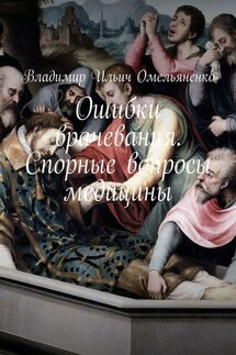 Ошибки врачевания. Спорные вопросы медицины - Владимир Омельяненко