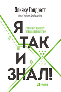 Я так и знал! - Элияху Моше Голдратт, Айлан Эшколи