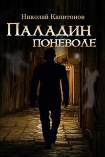 Паладин поневоле - Николай Капитонов