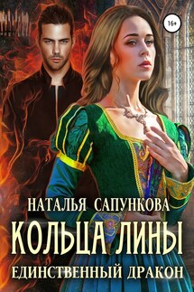 Кольца Лины - Наталья Сапункова