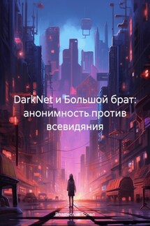 DarkNet и Большой брат: анонимность против всевидяния - Владислав Топал