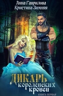 Дикарь королевских кровей - Кристина Зимняя, Анна Гаврилова