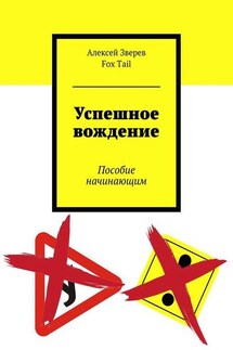 Успешное вождение. Пособие начинающим - Fox Tail