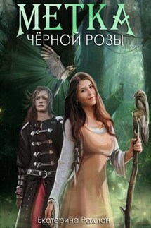 Метка черной розы - Екатерина Радион