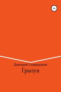 Грызун - Дмитрий Спиридонов