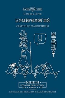 Нумерология. Секреты и магия чисел - Солоинк Логик