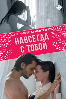 Навсегда с тобой - Дженнифер Арментроут