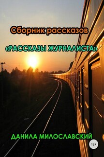 Рассказы журналиста - Данила Милославский