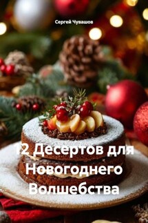 12 Десертов для Новогоднего Волшебства - Сергей Чувашов