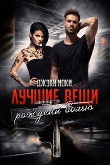 Лучшие вещи рождены болью. Том I - Джэки Иоки