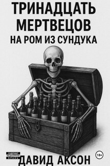 Тринадцать мертвецов на ром из сундука Тринадцать мертвецов на ром из сундука