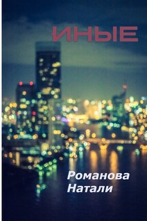 Иные - Романова Натали